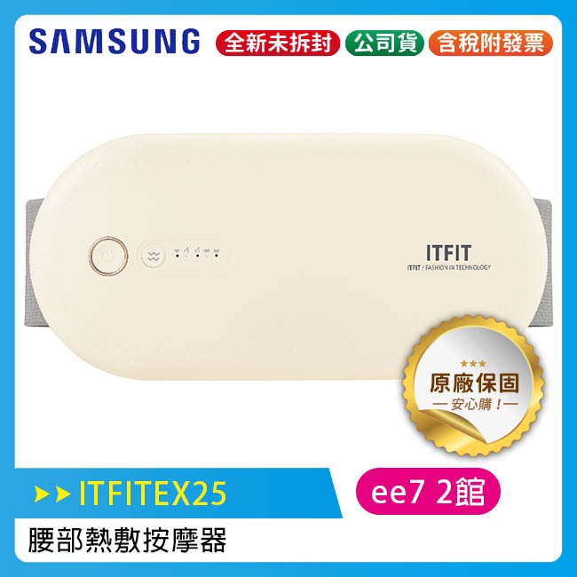 三星SAMSUNG ITFIT 腰部熱敷按摩器 ITFITEX25 / 腰部按摩器