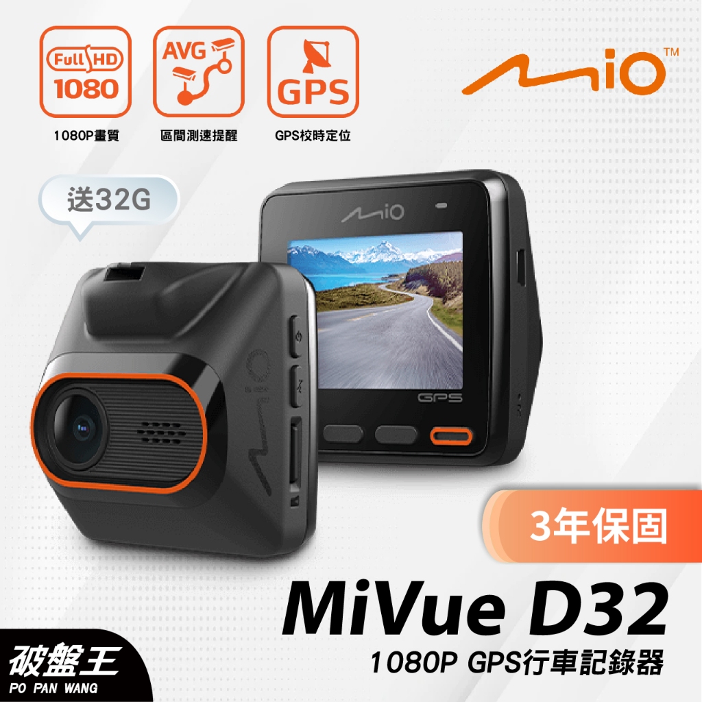 Mio MiVue D20行車紀錄器｜不含安裝｜Full HD 1080P｜GPS｜區間測速｜贈32G｜3年保固｜破盤王