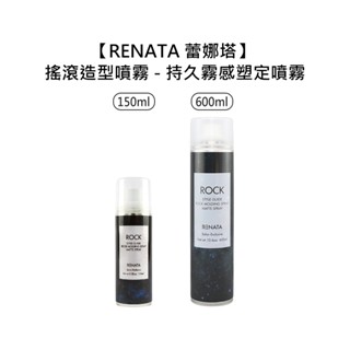 RENATA 蕾娜塔 ROCK 搖滾造型噴霧 持久霧感塑定噴霧 霧感 造型 定型噴霧 定型液【堤緹美妍】