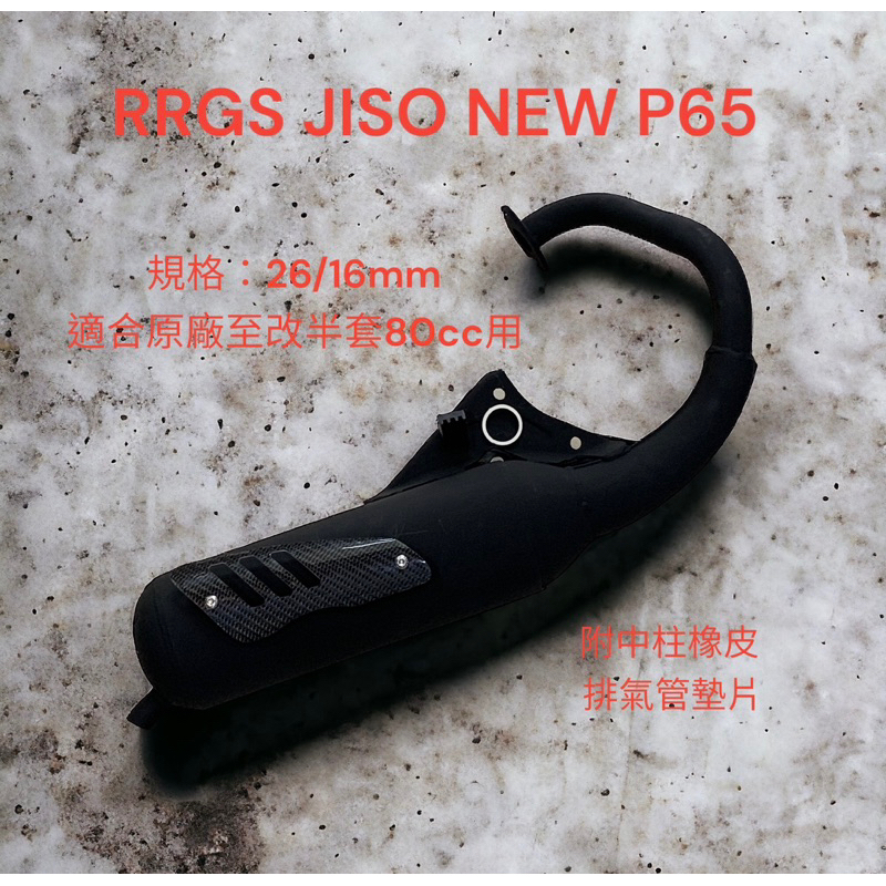 超級材料庫 RRGS JISO 最新款G21-P65 黑色 排氣管 含正卡夢護片 排氣管墊片 橡皮 適合半組80cc以下