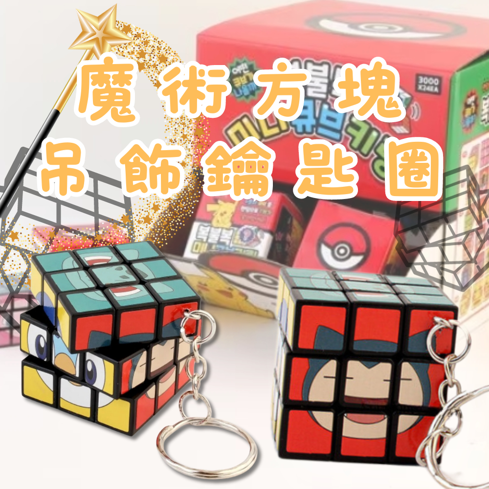 ⚡現貨⚡韓國 寶可夢 魔術方塊吊飾鑰匙圈 皮卡丘魔方