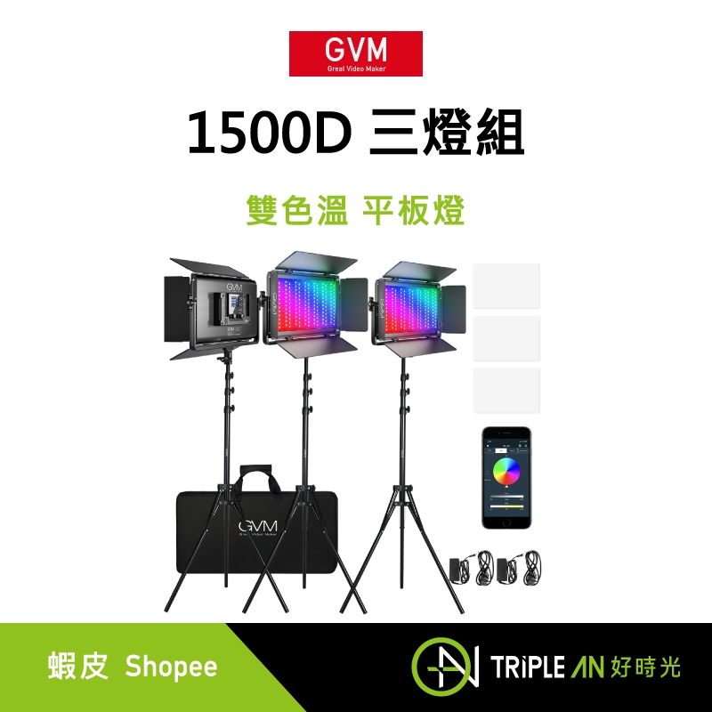 GVM 1500D 三燈組 雙色溫 平板燈 攝影燈 持續燈 攝影棚 直播 商品 人像【Triple An】