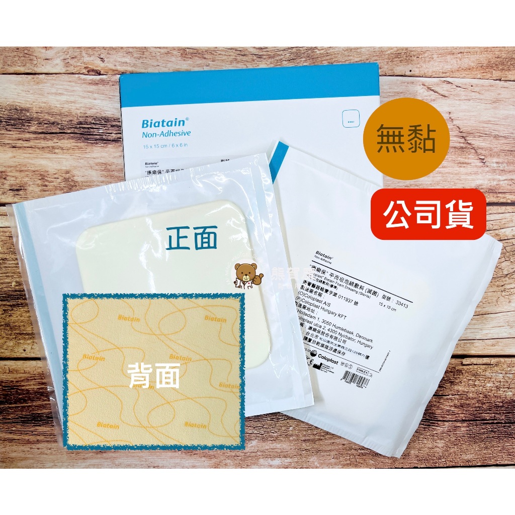 【蝦皮代開發票】Coloplast 康樂保平而坦泡綿敷料（標準）術後傷口敷料 公司貨 無黏性 33410 康樂保