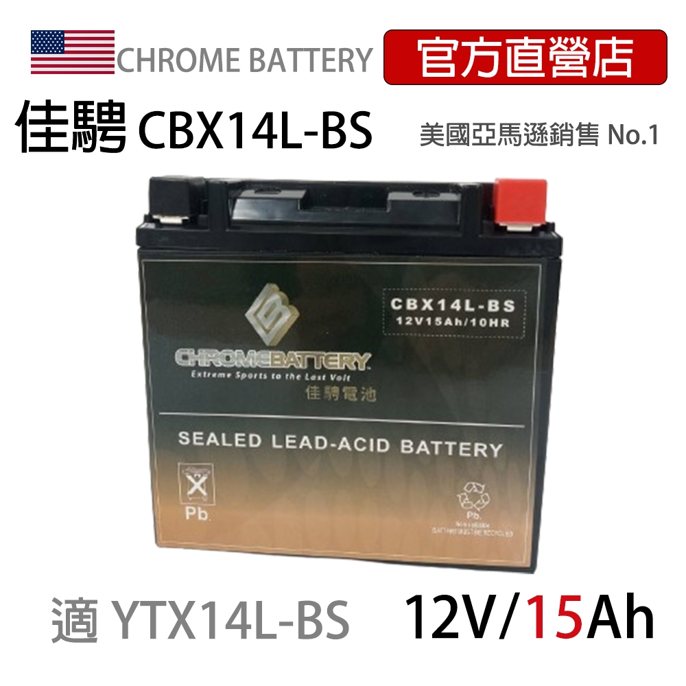 現貨可刷卡可分期【佳騁ChromeBattery】機車膠體電池CBX14L-BS同YTX14L-BS GTX14L-BS