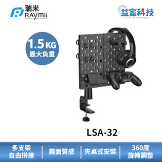 瑞米 Raymii GameArm™ LSA-32【夾桌式拼接洞洞板收納立架】耳機掛架/遊戲手把掛架/夾桌式/拼接洞洞板