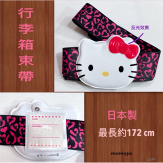 毛毛屋 Hello Kitty 行李箱束帶 行李束帶 日本製