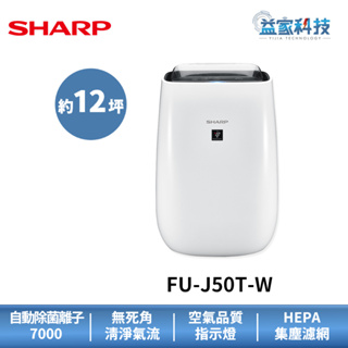 夏普 FU-J50T-W 拆封新品【12坪自動除菌離子空氣清淨機】除臭/除菌離子/原廠保固/淋浴式清淨/廣角氣流