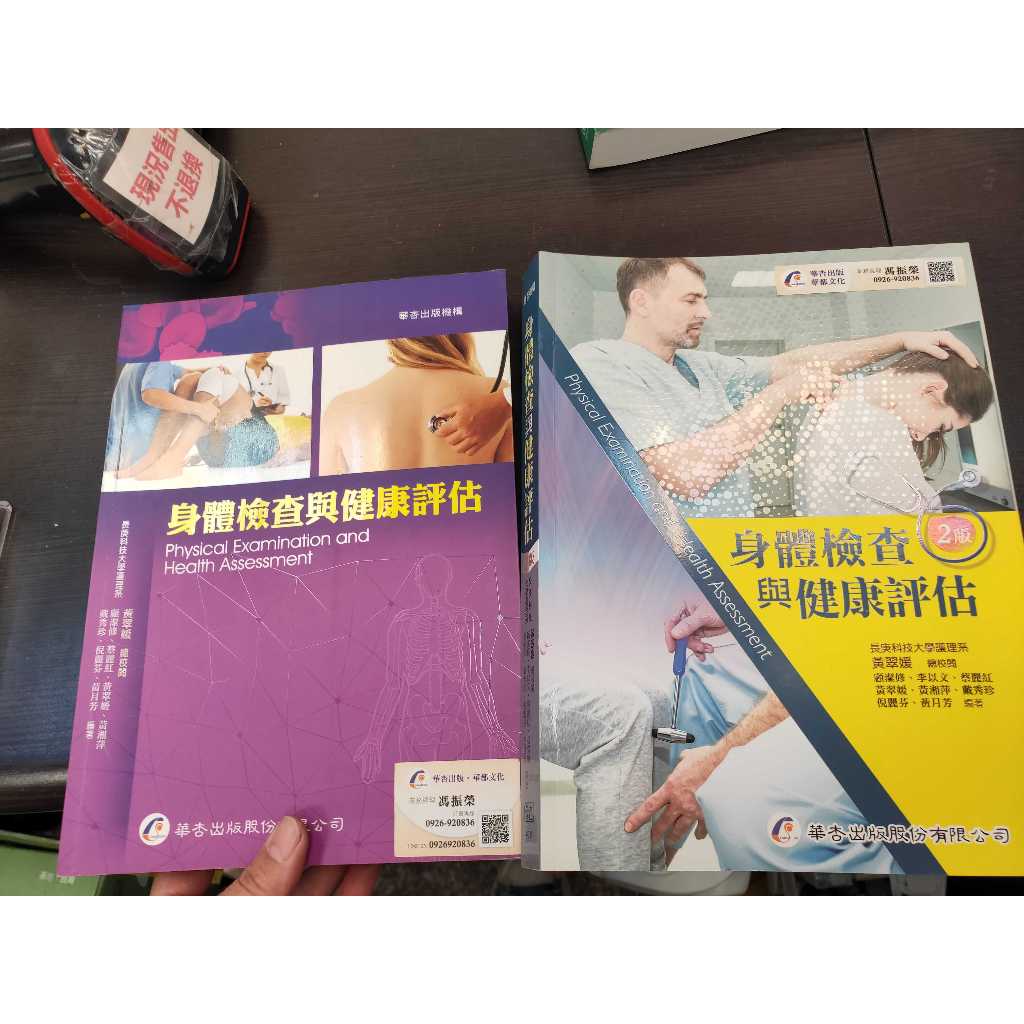 *二手書 身體檢查與健康評估 *二手書 身體檢查與健康評估2版 *二手書 基本護理學下