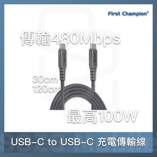 First Champion｜30cm/120cm 100W USB 2.0 Type-C to Type-C充電傳輸線