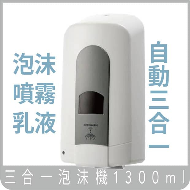 自動三合一泡沫機✨ 1300ml(每劑1.2毫升) 泡沫 噴霧 乳液 自動給皂機 壁掛式