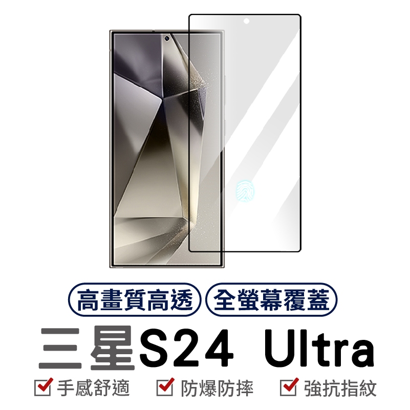 三星 s24 Ultra 平面2.5D強化膜 螢幕保護貼 滿版 玻璃貼 指紋辨識 高透 高畫質 螢幕貼 抗指紋 防摔