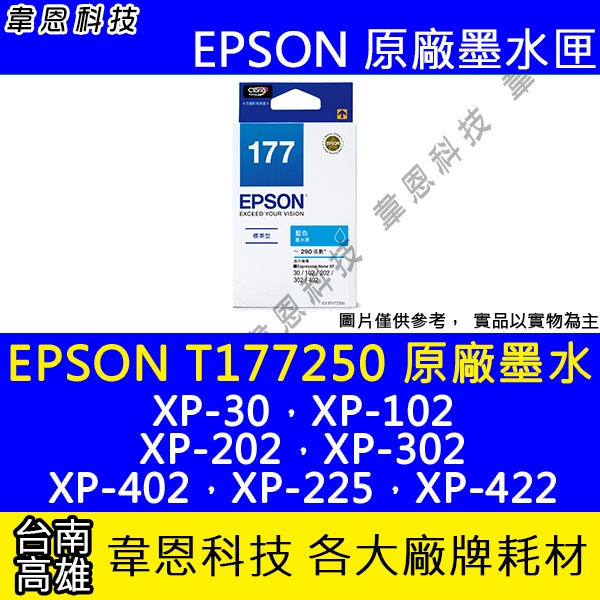 【韋恩科技】EPSON 177、T177 原廠裸裝真空包裝墨水匣 XP-202，XP-225，XP-422