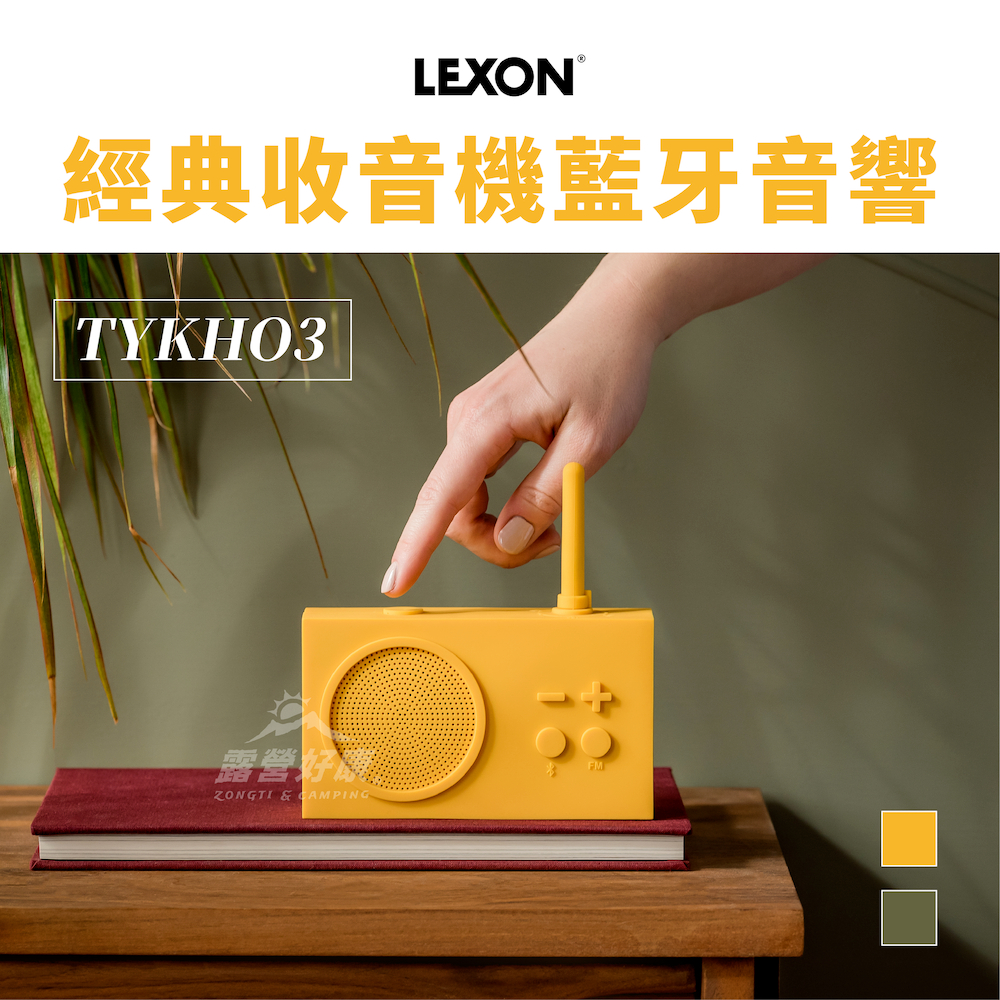 LEXON TYKHO3 經典收音機藍牙音響 【露營好康】 音響 收音機音響 藍芽收音機