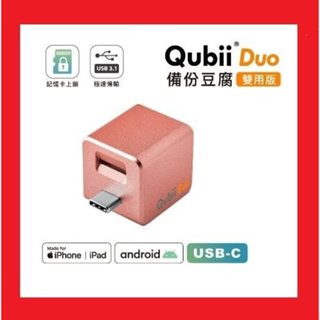 雙用版 QubiiDuo USB-C 備份豆腐頭 充電自動備份 支援蘋果與安卓系統