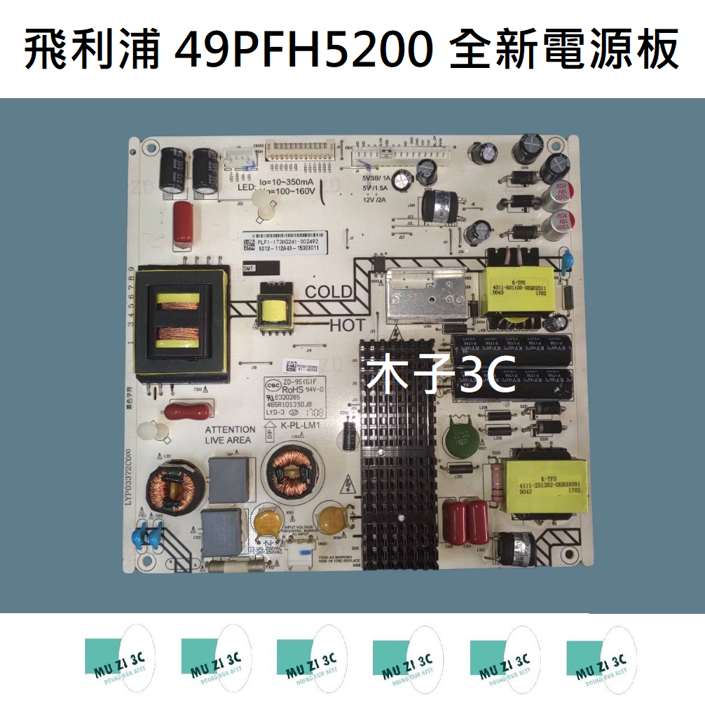 【木子3C】飛利浦 49PFH5200 全新電源板 (代用.升級款)更穩定 電視維修