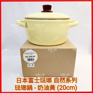 ❤️日本富士琺瑯 自然系列 琺瑯鍋 奶油黃 (20cm) 湯鍋