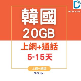 4G【韓國5-15天10-20GB 上網+通話】可 E-SIM 可通話 4G高速 韓國上網卡 DB 3C LIFE