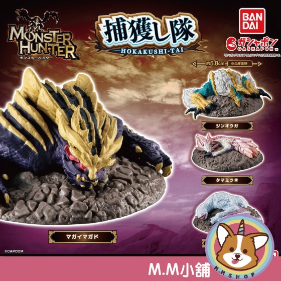 【M.M小舖】『現貨』 BANDAI 轉蛋 扭蛋 捕獲魔物獵人公仔 魔物獵人 怨虎龍 雷狼龍 狩獵 捕獲 公仔 全4款