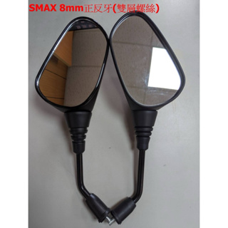SMAX、FORCE後視鏡（雙層螺絲）/8mm/正反牙/原廠型後視鏡