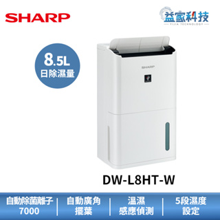 夏普 DW-L8HT-W 拆封新品【8.5L自動除菌離子除濕機】一級效能/原廠保固/10坪適用/自動除霜