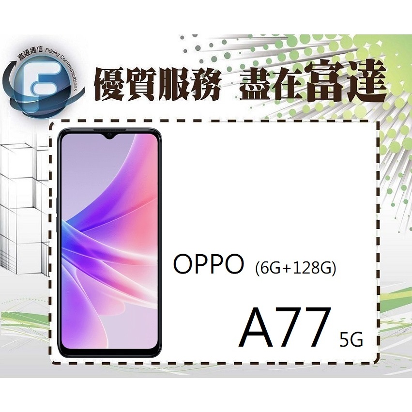 台南『富達通信』OPPO A77 5G版 雙卡雙待 6.5吋 6G+128G【門市自取價】