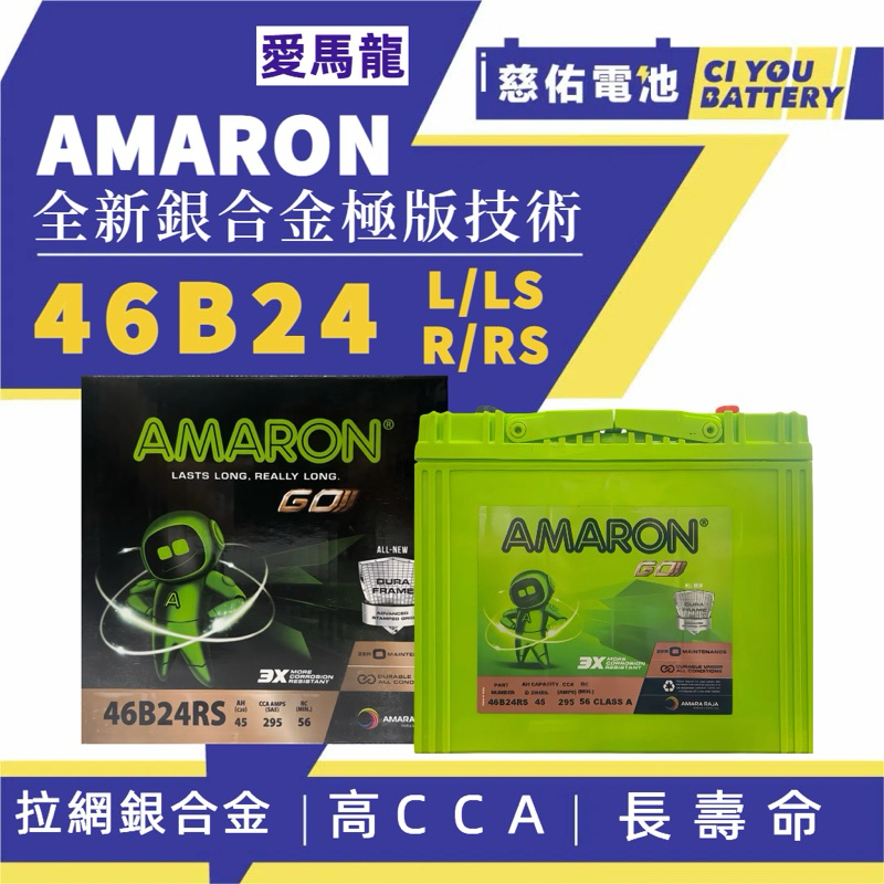 🔹慈佑電池🔹2024年1月製造 | 46B24L｜愛馬龍 AMARON｜ 艾瑪龍電池 艾瑪龍電瓶 同55B24L 65B