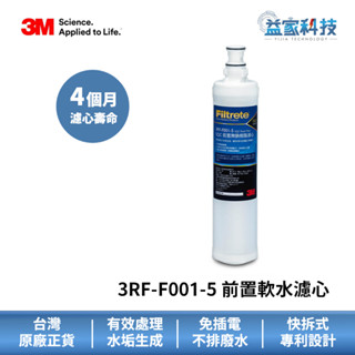 3M 3RF-F001-5 下單免運【SQC前置樹脂軟水濾心】L21濾心/除水垢/無鈉離子/軟化水質