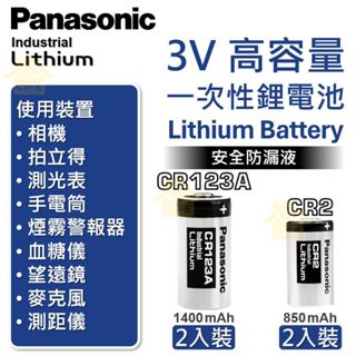 [現貨] 松下 Panasonic CR123A CR2 鋰電池 3V 低自放電 一次性電池 不可充電 相機 煙霧警報器
