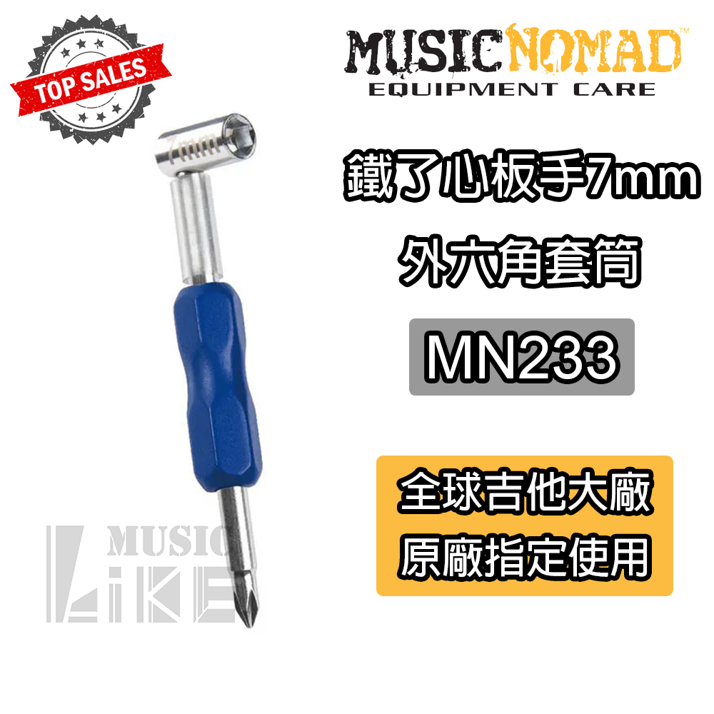 『保養達人』美國製造 MusicNomad MN233 7mm鐵了心板手 調整工具 螺絲起子 六角套筒 公司貨