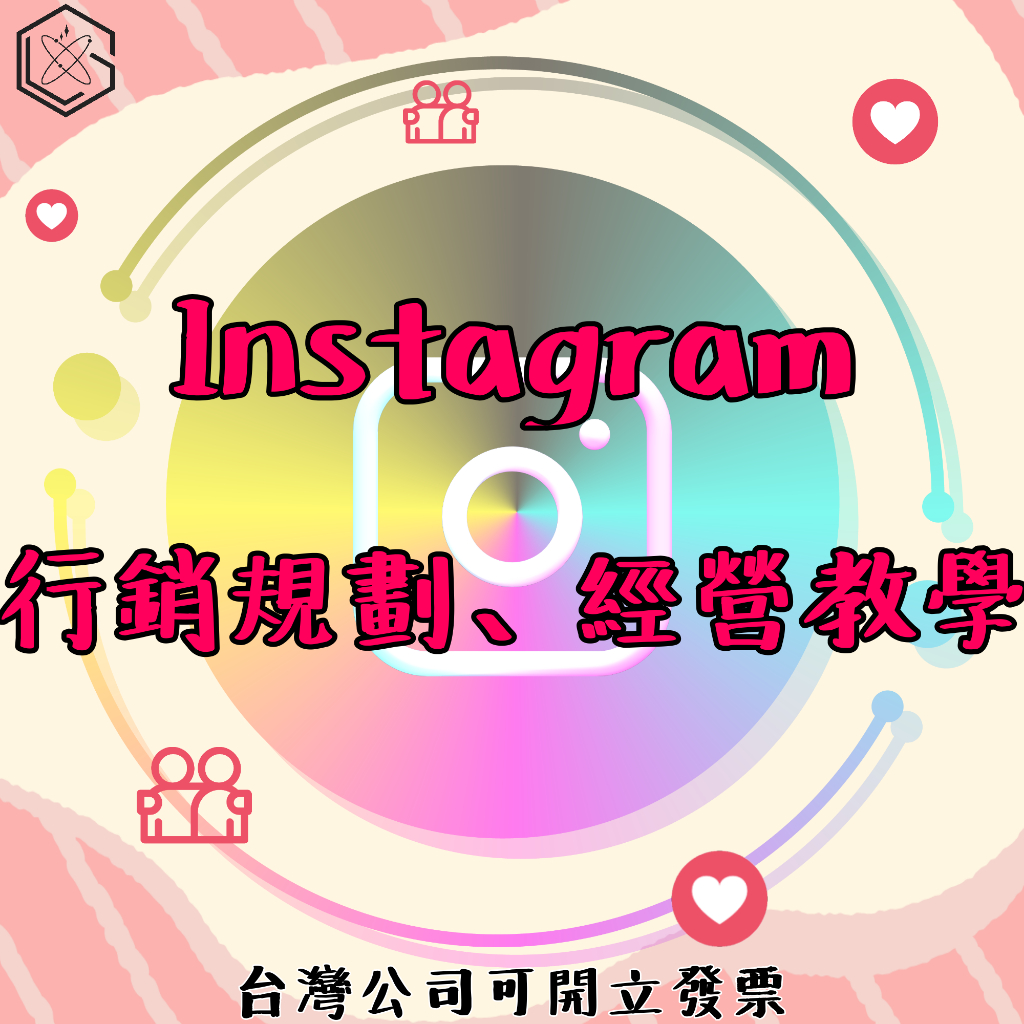 【構思科技】Instagram | IG｜各式貼文行銷．優化．廣告行銷．專業快速