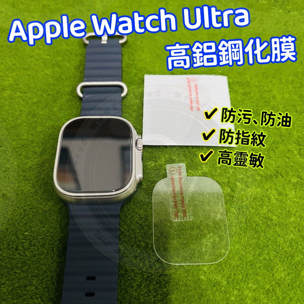 Apple Watch Ultra 保護貼 玻璃膜 蘋果手錶 鋼化膜 玻璃保護貼 保護膜 防爆 抗刮