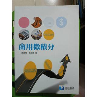 商用微積分 陳哲烱 李政德 滄海圖書