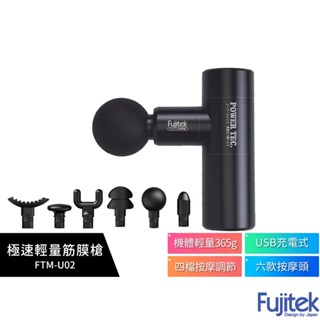 【Fujitek 富士電通】極速輕量按摩槍 FTM-U02 極輕量365g 原廠公司貨 筋膜槍 交換禮物 父親節禮物