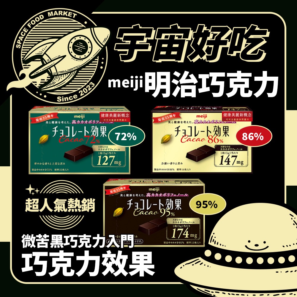 【現貨】Meiji 明治巧克力效果 CACAO 72% 86% 95% 黑巧克力 (盒裝)