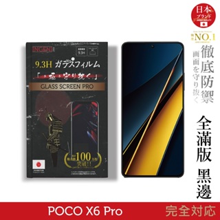 小米 POCO X6 Pro 5G 保護貼 日本旭硝子玻璃保護貼 (全滿版 黑邊) INGENI徹底防禦