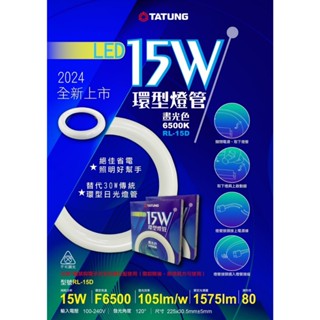 (U LIGHT) 現貨 附發票 大同 15W LED 環形燈 燈管 省電燈具 環形燈管