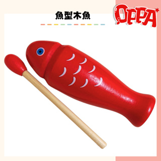 【OPPA】奧福樂器 木魚 魚型木魚 木質木魚 造型木魚｜幼兒教具 兒童樂器 音樂律動