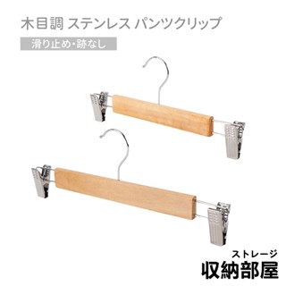 臺灣現貨 日式 原木防滑衣褲架 褲夾 防滑設計 實木衣褲架 衣物夾 收納 居家生活 夾式衣架 裙夾 衣架 收納部屋