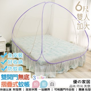 6尺加大床雙門彈開式蒙古包蚊帳-白【優の家居】雙開門拉鏈彈開式蚊帳 超大空間不壓迫 防蚊透氣 秒速自動彈開~