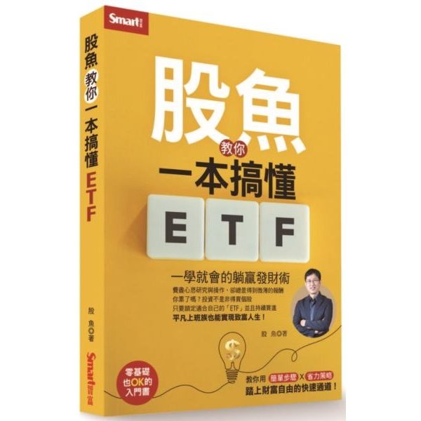 {全新}一學就會的躺贏發財術 股魚教你一本搞懂ETF／股魚／Smart智富／9786269827206