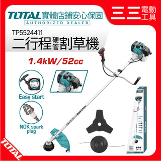 【店面現貨】TOTAL 二行程割草機 52cc 硬管 TP5524411 引擎割草機 除草機