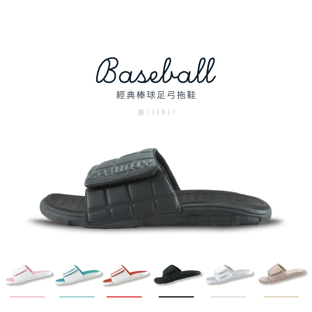 【ZABWAY】BASEBALL SERIES 經典棒球足弓拖鞋系列 (女鞋) 運動拖鞋/紓壓/套式拖鞋/足弓設計