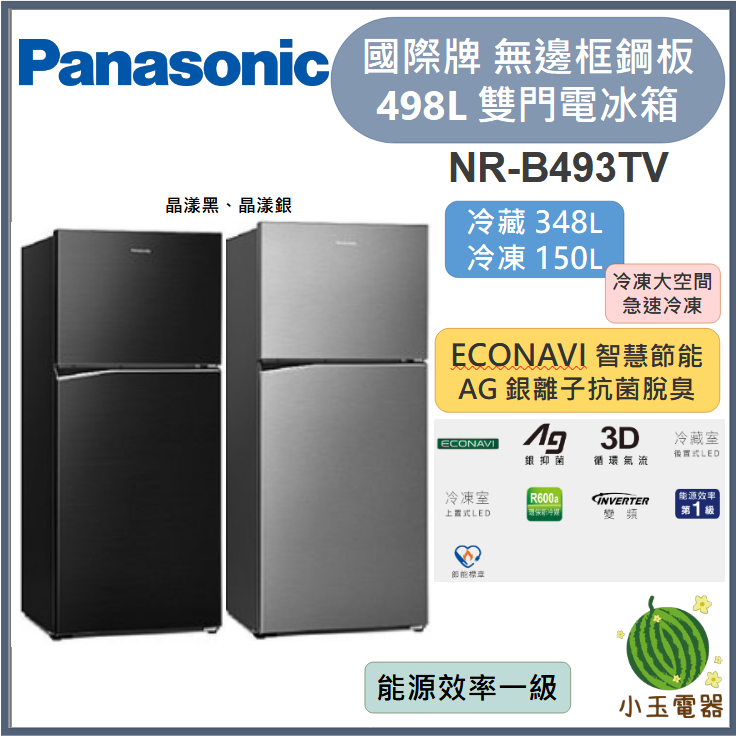 【小玉電器】Panasonic國際牌 498L 無邊框鋼板雙門電冰箱  NR-B493TV【雙北外運送安裝請聊聊詢問】