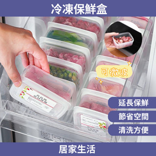 (臺灣現貨)可微波 冷凍保鮮盒 微波保鮮盒 保鮮盒 分裝盒 收納盒 冷凍盒 凍肉盒 備菜盒 密封保鮮盒 冰箱收納盒