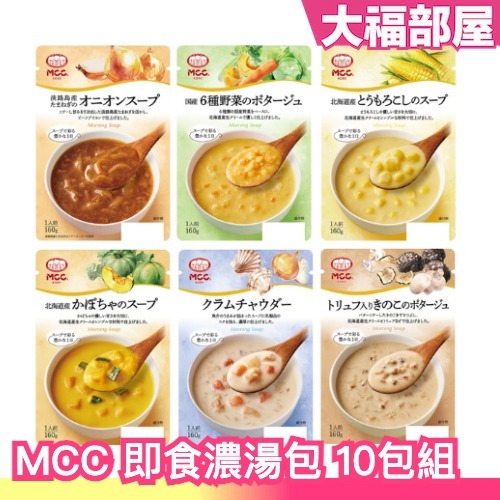 🔥部分現貨🔥【10入組】日本 MCC 即食濃湯包 松露蘑菇濃湯 蛤蜊濃湯 玉米濃湯 羅宋湯 南瓜湯 沖泡食品 即食湯品