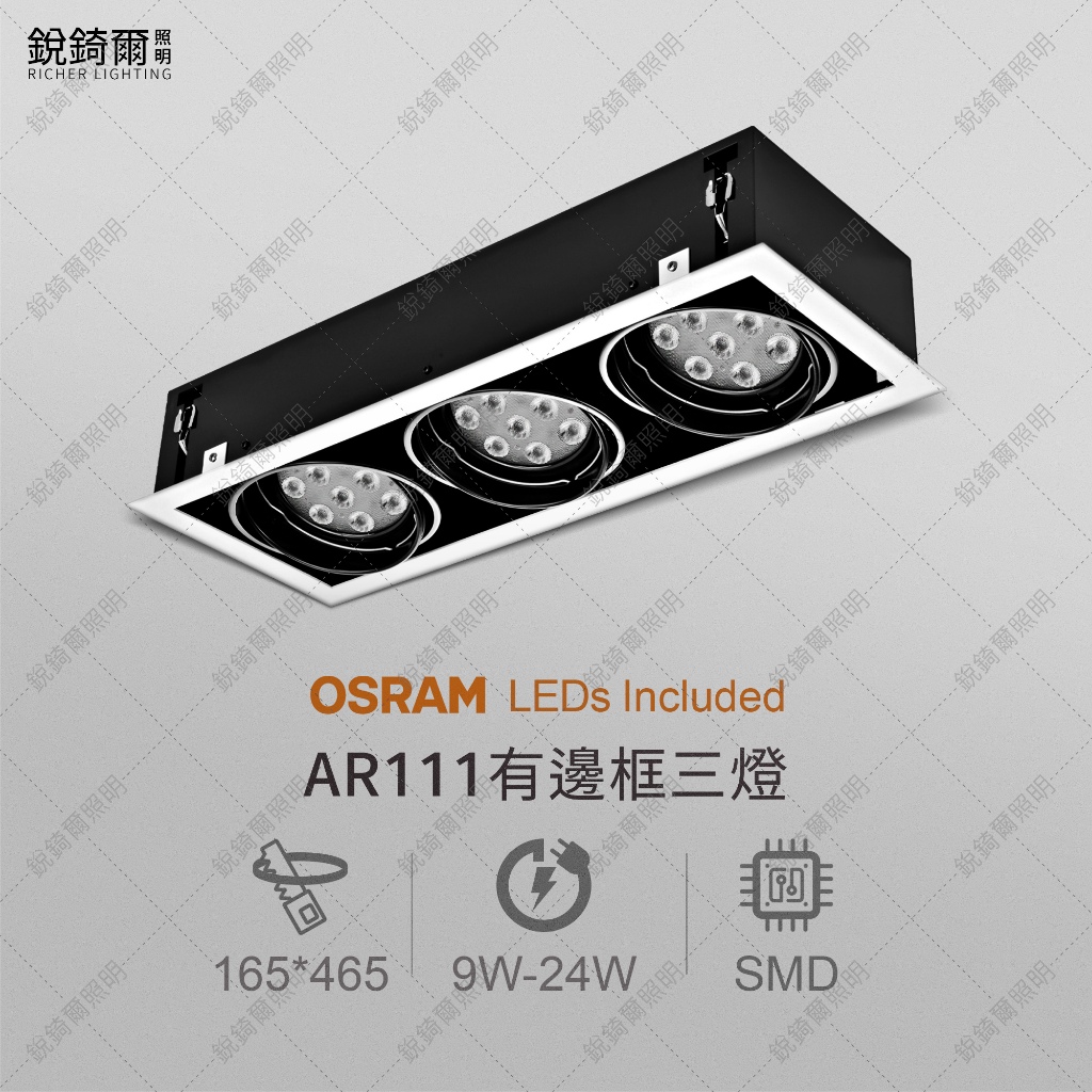 OSRAM晶片 AR111有邊框盒燈 三燈 9W/12W/15W/18W/24W LED RCL-19077