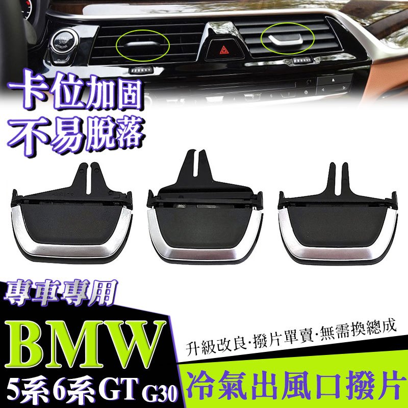 BMW G30 G31 6系GT冷氣口撥片 風口調節 520D 523D 525D 530D出風口 撥片