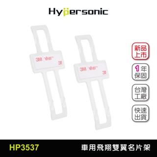 Hypersonic臺灣現貨汽車用雙翼名片架/HP3537(2入) 票夾 票卡夾 名片夾 提醒卡夾 車內收納