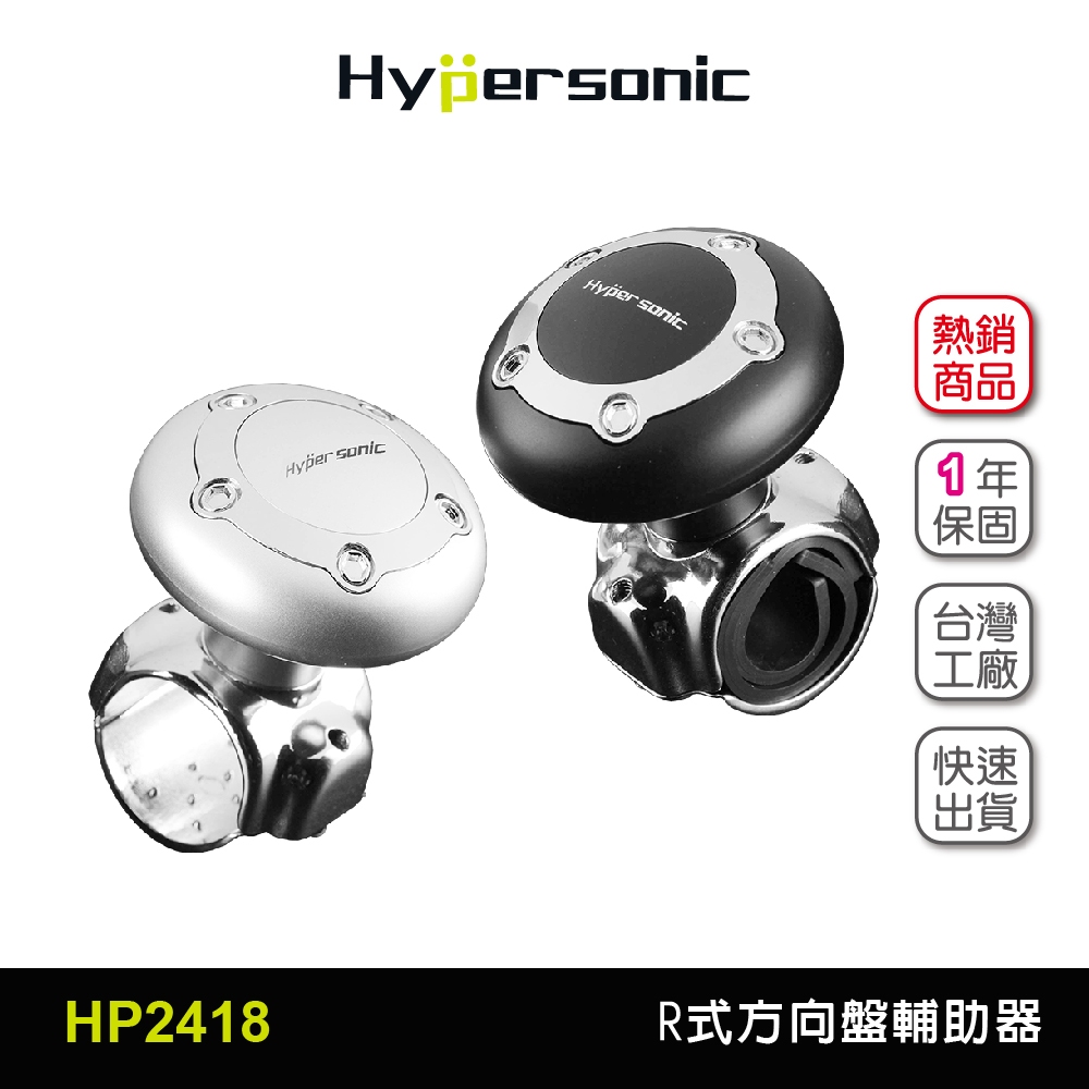 Hypersonic 台灣現貨 汽貨車用R式方向盤轉輪輔助力器/HP2418(1入) 方向盤 轉輪 汽車百貨