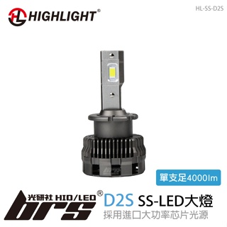 【brs光研社】HL-SS-D2S HIGHLIGHT SS LED 大燈 高階款 大功率 LED大燈 HID車款